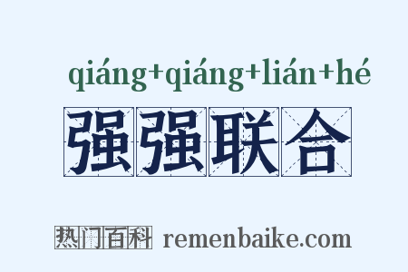 强强联合是什么意思的图片